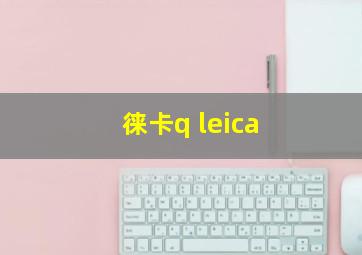 徕卡q leica